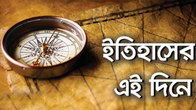 ১১ ডিসেম্বর : ইতিহাসের এই দিনে ঘটে যাওয়া উল্লেখযোগ্য ঘটনা