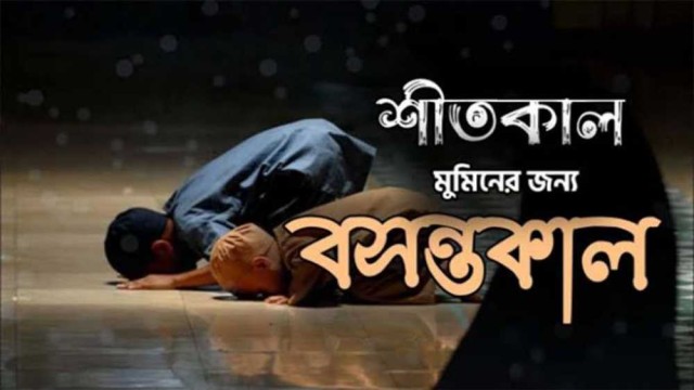 শীতকাল মুমিনের জন্য ইবাদতের বসন্তকাল