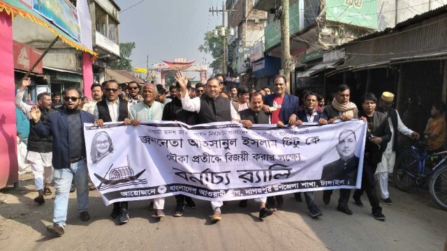 নাগরপুরে আওয়ামী লীগের বর্ণাঢ্য র্যালী