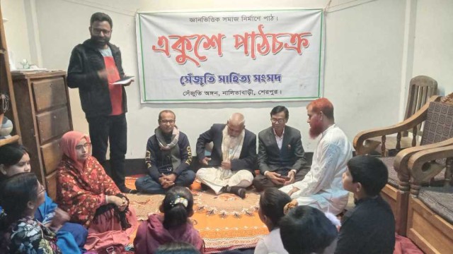 যুদ্ধ শিশু এবং আমাদের দায় বিষয়ক একুশে পাঠচক্র অনুষ্ঠিত