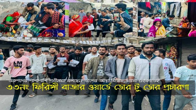 নৌকার বিজয় নিশ্চিতে ফিরিঙ্গীবাজারে ডোর টু ডোর গণসংযোগ