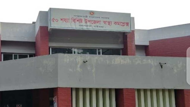 পলাশবাড়ী উপজেলা স্বাস্থ্য কমপ্লেক্সে বিভিন্ন অনিয়মের অভিযোগ