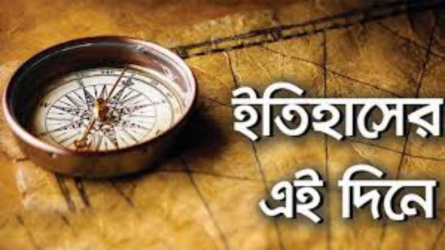 ০৪ জানুয়ারি : ইতিহাসের এই দিনে ঘটে যাওয়া উল্লেখযোগ্য ঘটনা