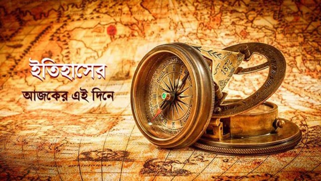 ০৫ জানুয়ারি : ইতিহাসের এই দিনে ঘটে যাওয়া উল্লেখযোগ্য ঘটনা
