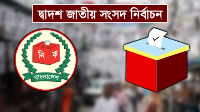 শেষ হলো দ্বাদশ জাতীয় সংসদ নির্বাচনি প্রচার, ভোটের অপেক্ষা