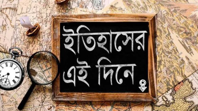 ০৬ জানুয়ারি : ইতিহাসের এই দিনে ঘটে যাওয়া উল্লেখযোগ্য ঘটনা