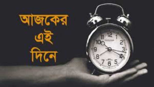 ০৯ জানুয়ারি : ইতিহাসের এই দিনে ঘটে যাওয়া উল্লেখযোগ্য ঘটনা