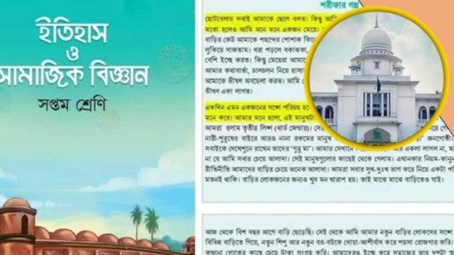 সপ্তম শ্রেণির বই থেকে ‘শরীফ ও শরীফা’র গল্প বাদ দিতে আইনি নোটিশ