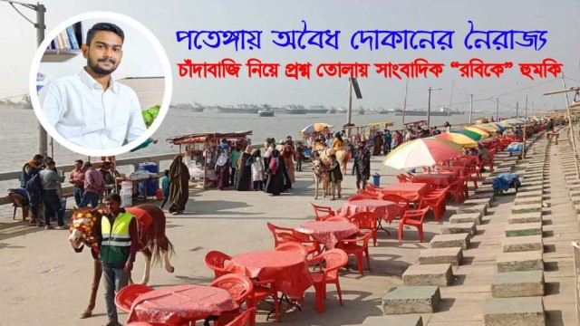 সংবাদ প্রকাশের জন্য বক্তব্য নিতে গিয়ে হুমকির শিকার সাংবাদিক “রবিউল”