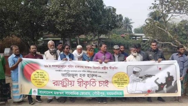 গৌরীপুরে শহীদ হারুনের রাষ্ট্রীয় স্বীকৃতি’র দাবিতে বিক্ষোভ-মানববন্ধন