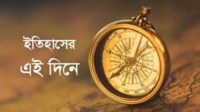 ২৮ জানুয়ারি : ইতিহাসের এই দিনে ঘটে যাওয়া উল্লেখযোগ্য ঘটনা