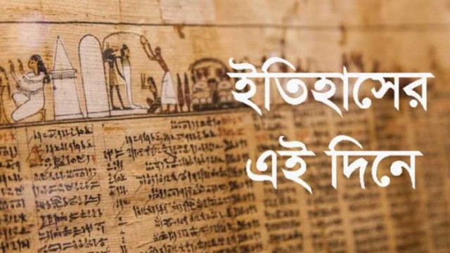 ১ ফেব্রুয়ারি : ইতিহাসের এই দিনে ঘটে যাওয়া উল্লেখযোগ্য ঘটনা