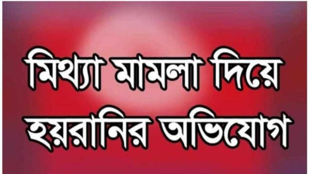 শিক্ষক ও তার ভাইদের বিরুদ্ধে মিথ্যা মামলায় হয়রানির অভিযোগ