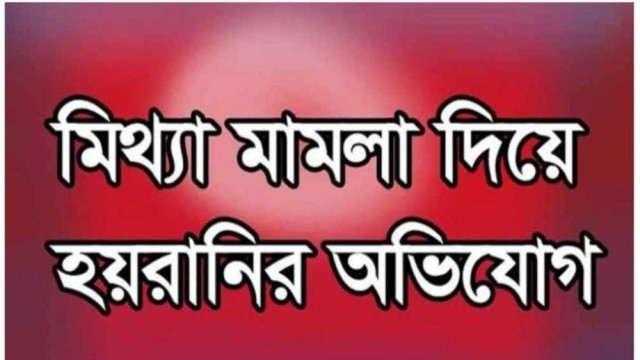 শিক্ষক ও তার ভাইদের বিরুদ্ধে মিথ্যা মামলায় হয়রানির অভিযোগ