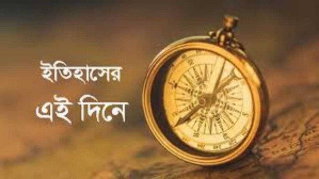 ৩ ফেব্রুয়ারি : ইতিহাসের এই দিনে ঘটে যাওয়া উল্লেখযোগ্য ঘটনা