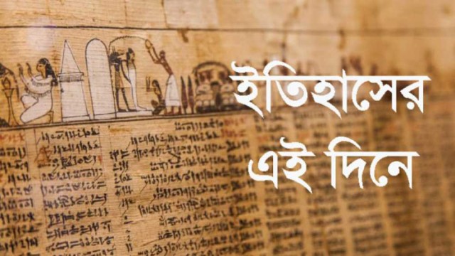 ১৭ ফেব্রুয়ারি : ইতিহাসের এই দিনে ঘটে যাওয়া উল্লেখযোগ্য ঘটনা