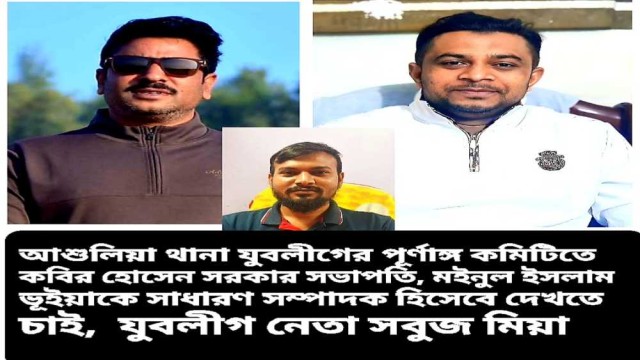 আশুলিয়া থানা যুবলীগের পূর্ণাঙ্গ কমিটি গঠনের জোরালো দাবি