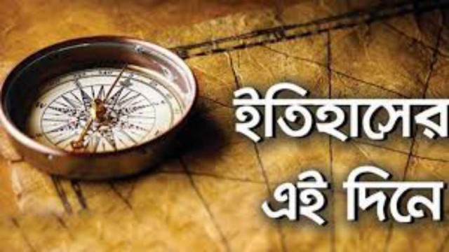 ২৪ ফেব্রুয়ারি : ইতিহাসের এই দিনে ঘটে যাওয়া উল্লেখযোগ্য ঘটনা