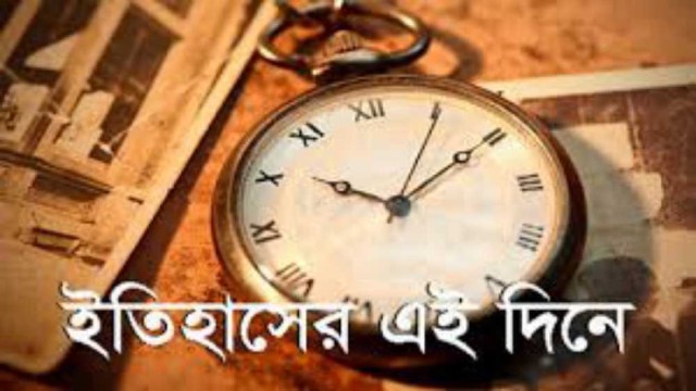 ২৫ ফেব্রুয়ারি : ইতিহাসের এই দিনে ঘটে যাওয়া উল্লেখযোগ্য ঘটনা