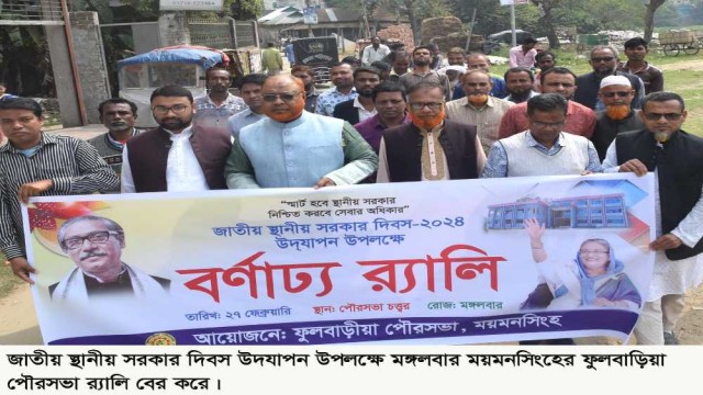 ফুলবাড়িয়া পৌরসভায় স্থানীয় সরকার দিবসের আলোচনা