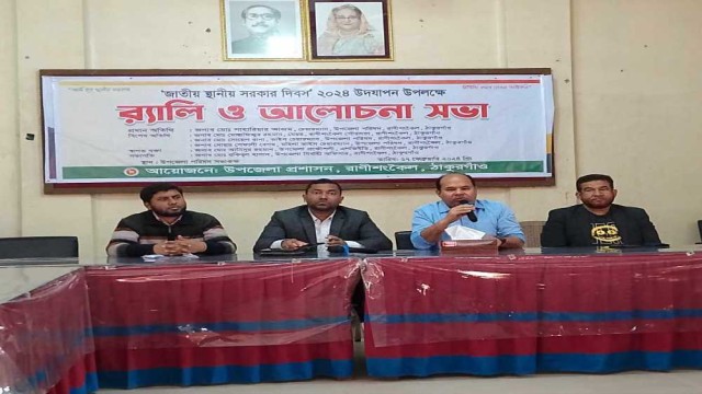 রাণীশংকৈলে জাতীয় স্থানীয় সরকার দিবস পালিত