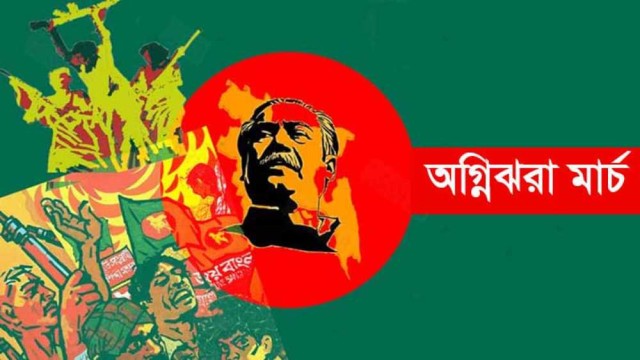 অগ্নিঝরা মার্চের প্রথম দিন আজ