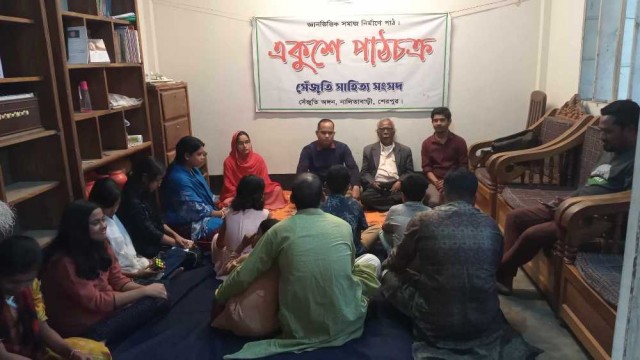 নালিতাবাড়ীতে একুশে পাঠচক্রের ৩০তম আসর অনুষ্ঠিত