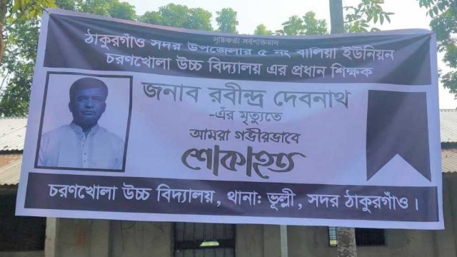 ঠাকুরগাঁওয়ে শিক্ষক রবীন্দ্র দেবনাথ আত্মহত্যার নেপথ্যে