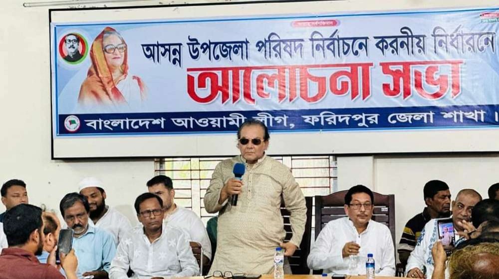 আসন্ন উপজেলা নির্বাচন : ফরিদপুর জেলা আওয়ামী লীগের ‌ আলোচনা সভা