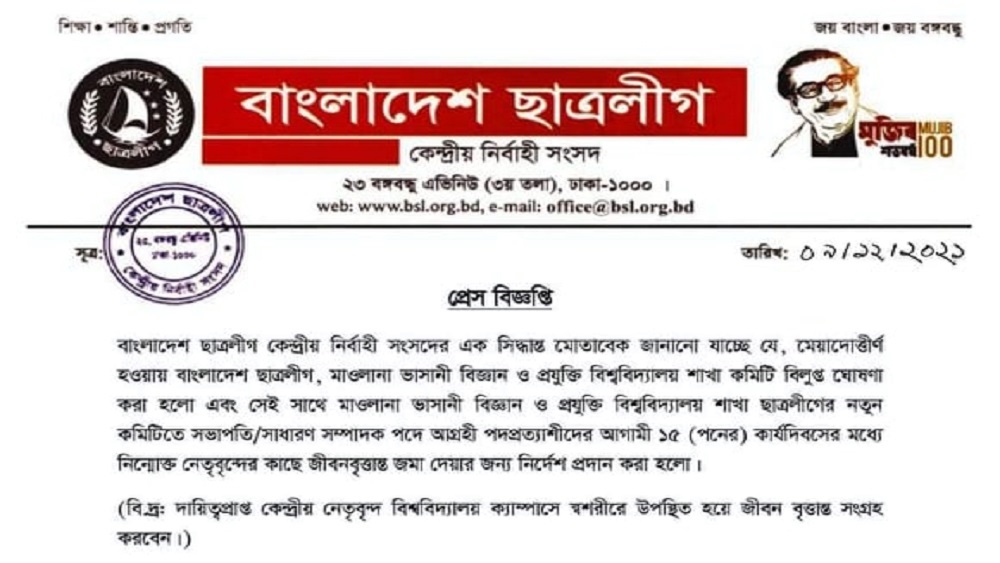 কেন্দ্রীয় ছাত্রলীগের সংবাদ বিজ্ঞপ্তি-ছবি সংগৃহীত