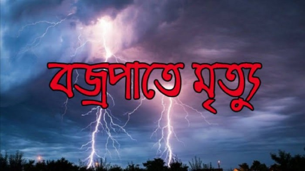 বজ্রপাতে মৃত্যু-ফাইল ছবি 