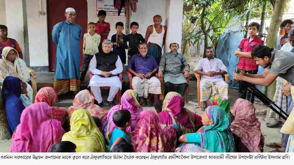 ঠাকুরগাঁওয়ে সরকারের উন্নয়ন নিয়ে উঠান বৈঠক