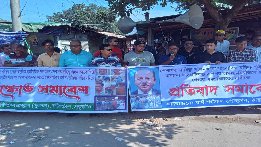 সাংবাদিকদের ওপর হামলার ঘটনায় রাণীশংকৈলে প্রতিবাদ সমাবেশ 