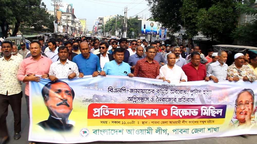 অবরোধের প্রতিবাদে পাবনায় আওয়ামীলীগের বিক্ষোভ সমাবেশ অনুষ্ঠিত