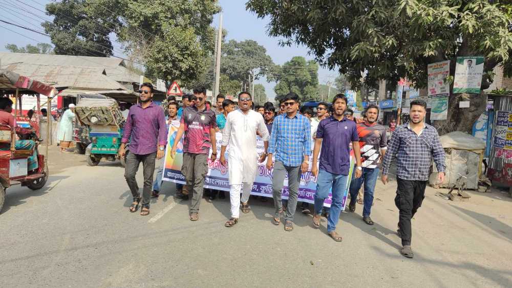 কুড়িগ্রাম সরকারি কলেজ ছাত্রলীগের বিক্ষোভ