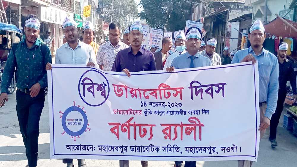 নওগাঁর মহাদেবপুরে বিশ্ব ডায়াবেটিস দিবস পালিত