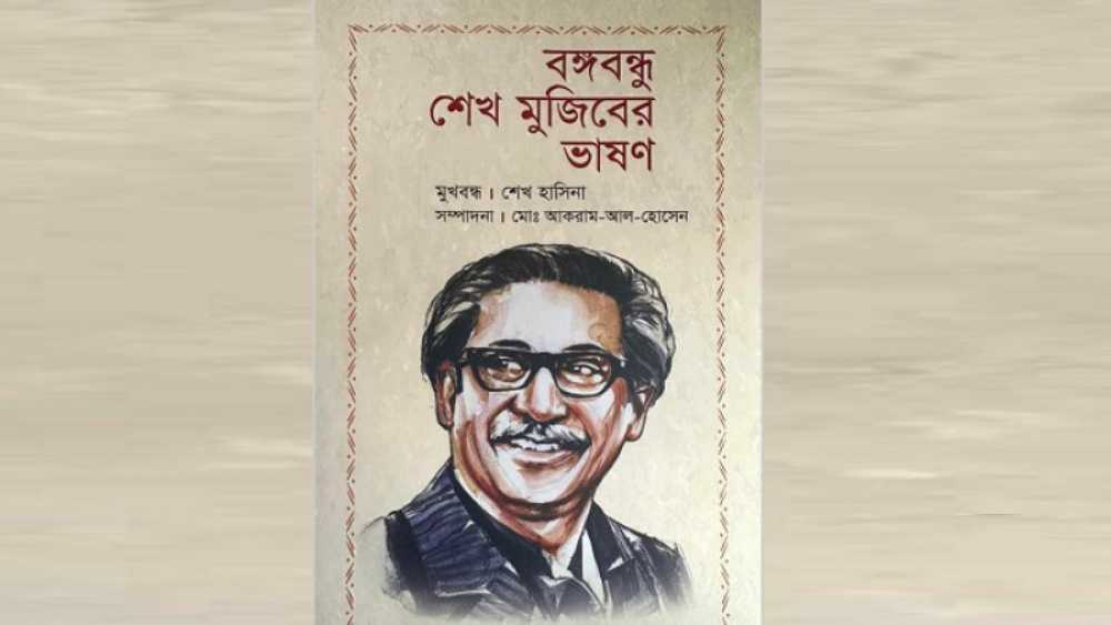 ‘বঙ্গবন্ধু শেখ মুজিবের ভাষণ’ গ্রন্থের মোড়ক উন্মোচন