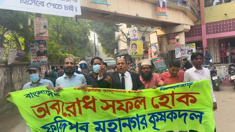 ফরিদপুরে কৃষকদলের বিক্ষোভ মিছিল