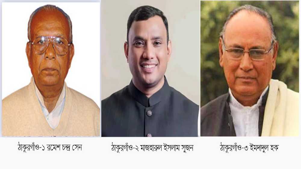 ঠাকুরগাঁওয়ে ৩টি আসনে দলীয় মনোনয়ন পেলেন যারা