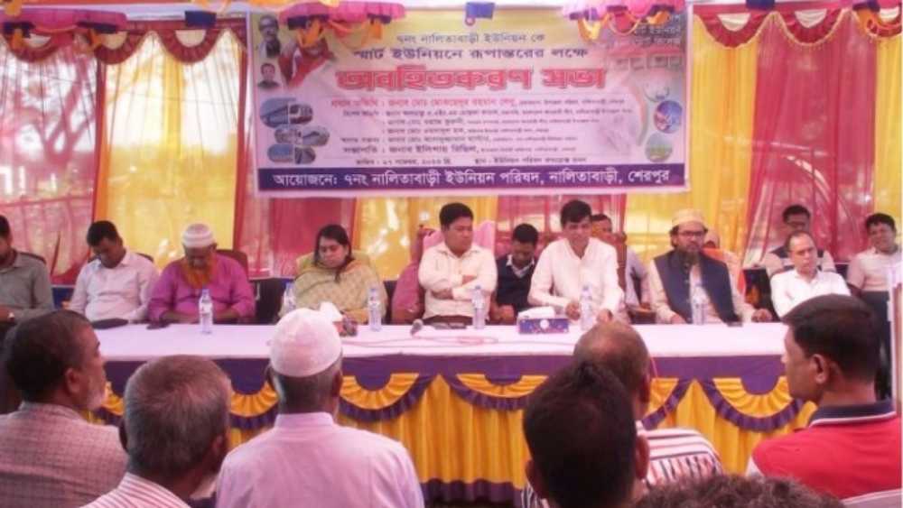 নালিতাবাড়ী ইউনিয়নকে স্মার্ট ইউনিয়নে রূপান্তরে অবহিতকরণ সভা