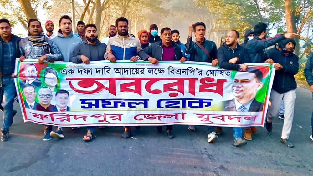 ফরিদপুরে হরতাল ও অবরোধের সমর্থনে যুবদলের বিক্ষোভ মিছিল