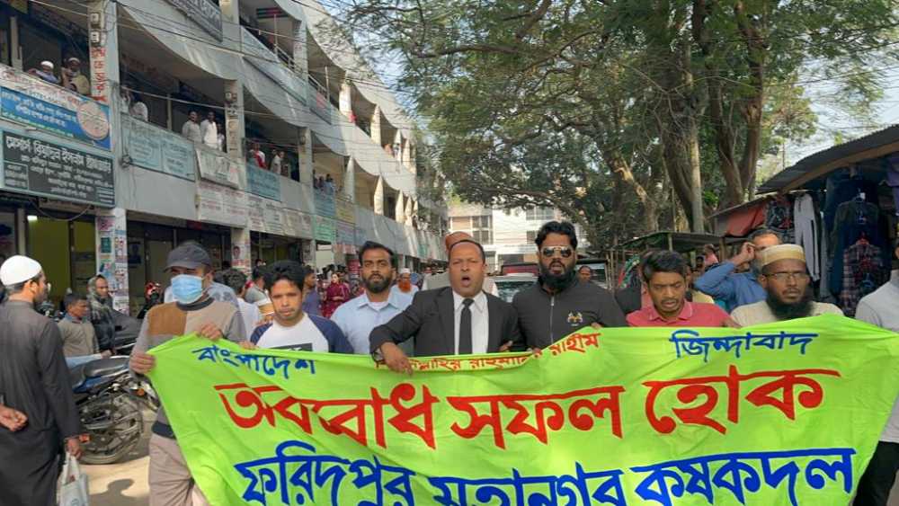ফরিদপুরে কৃষকদলের বিক্ষোভ মিছিল