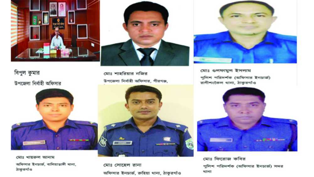 প্রশাসনে বদলীর নির্দেশনায় ঠাকুরগাঁওয়ের চার উপজেলার ওসি, দুই ইউএনও