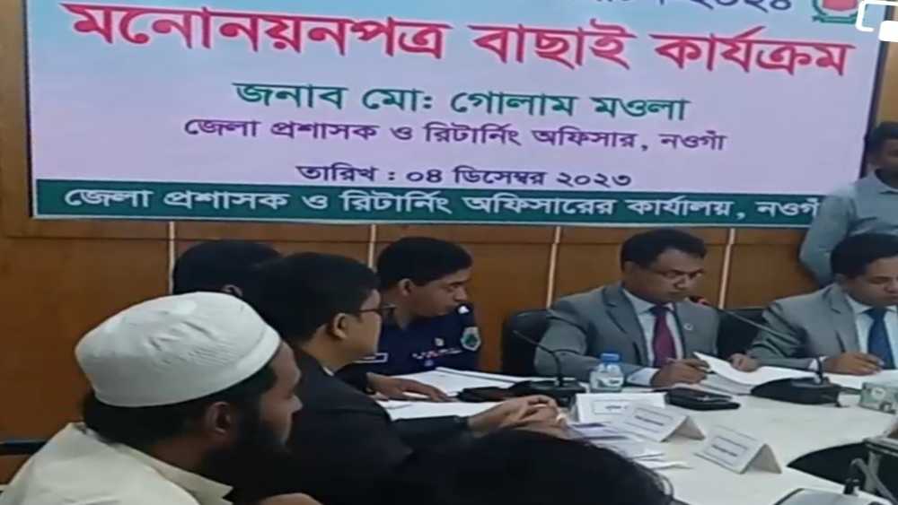 নওগাঁয় ৬টি আসনে ২২ জনের মনোনয়ন পত্র বাতিল