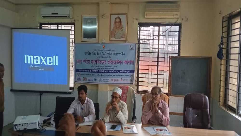 ফরিদপুরে ভিটামিন এ প্লাস ক্যাম্পেইনের অবহিতকরণ সভা