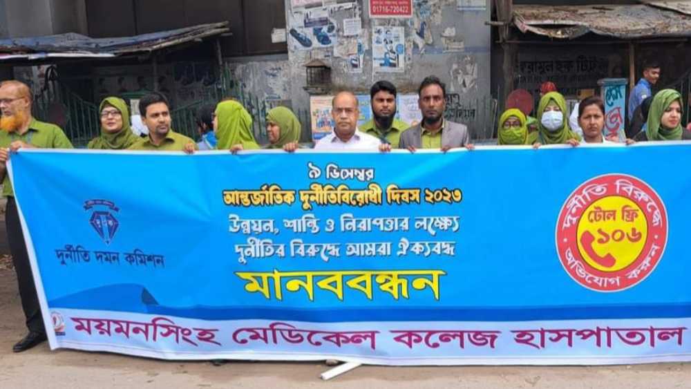 ময়মনসিংহে দুর্নীতি বিরোধী দিবসের মানববন্ধন