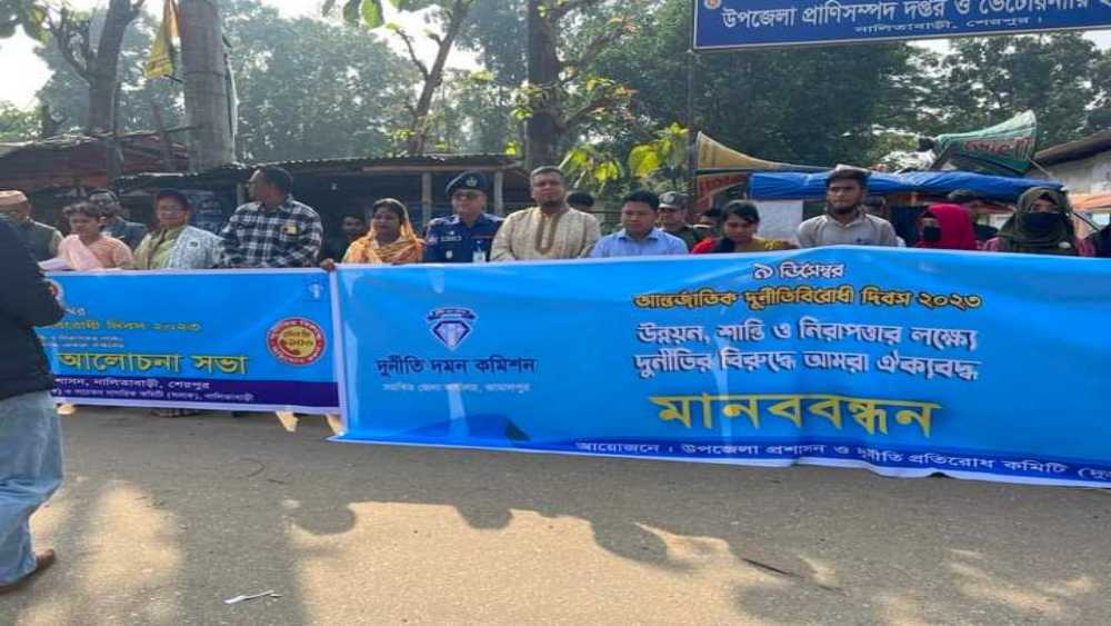 নালিতাবাড়ীতে আন্তর্জাতিক দুর্নীতি বিরোধী দিবস পালিত