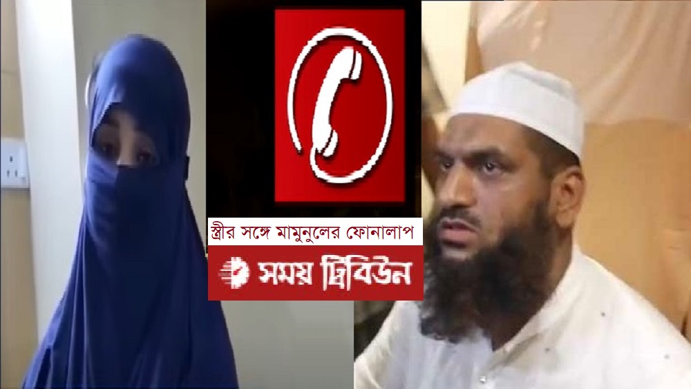 আটক নারী ও হেফাজতে ইসলামের নেতা মামুনুল হক।