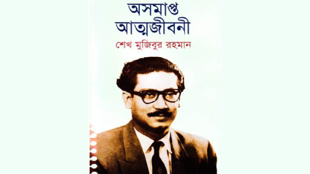 অসমাপ্ত আত্মজীবনী-ফাইল ছবি