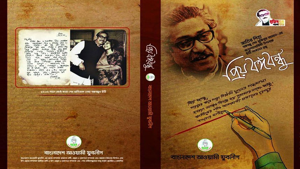 ‘প্রিয় বঙ্গবন্ধু’ বইয়ের প্রচ্ছদ-ফাইল ছবি